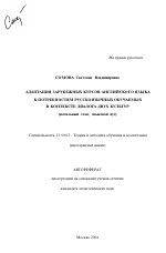 Автореферат по педагогике на тему «Адаптация зарубежных курсов английского языка к потребностям русскоязычных обучаемых в контексте диалога двух культур», специальность ВАК РФ 13.00.02 - Теория и методика обучения и воспитания (по областям и уровням образования)