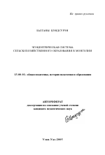 Автореферат по педагогике на тему «Экоцентрическая система сельскохозяйственного образования в Монголии», специальность ВАК РФ 13.00.01 - Общая педагогика, история педагогики и образования