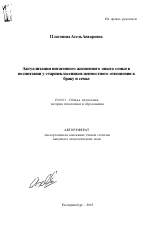 Автореферат по педагогике на тему «Актуализация витагенного жизненного опыта семьи в воспитании у старшеклассников ценностного отношения к браку и семье», специальность ВАК РФ 13.00.01 - Общая педагогика, история педагогики и образования