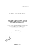 Автореферат по педагогике на тему «Социально-педагогические условия становления физической культуры девушек старших классов», специальность ВАК РФ 13.00.04 - Теория и методика физического воспитания, спортивной тренировки, оздоровительной и адаптивной физической культуры