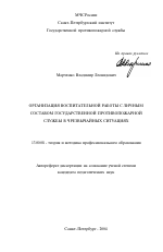 Автореферат по педагогике на тему «Организация воспитательной работы с личным составом государственной противопожарной службы в чрезвычайных ситуациях», специальность ВАК РФ 13.00.08 - Теория и методика профессионального образования