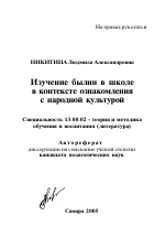 Автореферат по педагогике на тему «Изучение былин в школе в контексте ознакомления с народной культурой», специальность ВАК РФ 13.00.02 - Теория и методика обучения и воспитания (по областям и уровням образования)