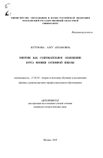 Автореферат по педагогике на тему «Энергия как содержательное обобщение курса физики основной школы», специальность ВАК РФ 13.00.02 - Теория и методика обучения и воспитания (по областям и уровням образования)