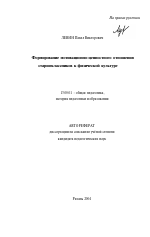 Автореферат по педагогике на тему «Формирование мотивационно-ценностного отношения старшеклассников к физической культуре», специальность ВАК РФ 13.00.01 - Общая педагогика, история педагогики и образования