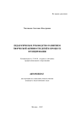 Автореферат по педагогике на тему «Педагогическое руководство развитием творческой активности детей в процессе музицирования», специальность ВАК РФ 13.00.08 - Теория и методика профессионального образования