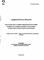 Автореферат по педагогике на тему «Педагогические условия развития познавательной активности учащихся в процессе начального специального музыкального образования», специальность ВАК РФ 13.00.02 - Теория и методика обучения и воспитания (по областям и уровням образования)