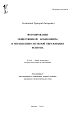 Автореферат по педагогике на тему «Формирование общественной компоненты в управлении системой образования региона», специальность ВАК РФ 13.00.01 - Общая педагогика, история педагогики и образования