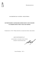 Автореферат по педагогике на тему «Формирование содержания дошкольного образования с позиций личностных смыслов ребенка», специальность ВАК РФ 13.00.01 - Общая педагогика, история педагогики и образования