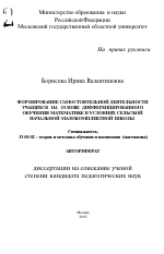 Автореферат по педагогике на тему «Формирование самостоятельной деятельности учащихся на основе дифференцированного обучения математике в условиях сельской начальной малокомплектной школы», специальность ВАК РФ 13.00.02 - Теория и методика обучения и воспитания (по областям и уровням образования)