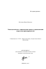 Автореферат по педагогике на тему «Этнопедагогическое сопровождение процесса перевоспитания подростков-правонарушителей», специальность ВАК РФ 13.00.01 - Общая педагогика, история педагогики и образования