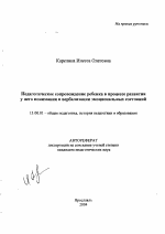 Автореферат по педагогике на тему «Педагогическое сопровождение ребенка в процессе развития у него понимания и вербализации эмоциональных состояний», специальность ВАК РФ 13.00.01 - Общая педагогика, история педагогики и образования