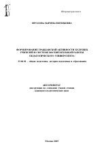 Автореферат по педагогике на тему «Формирование гражданской активности будущих учителей в системе воспитательной работы педагогического университета», специальность ВАК РФ 13.00.01 - Общая педагогика, история педагогики и образования