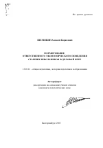 Автореферат по педагогике на тему «Формирование ответственного экономического поведения старших школьников в деловой игре», специальность ВАК РФ 13.00.01 - Общая педагогика, история педагогики и образования