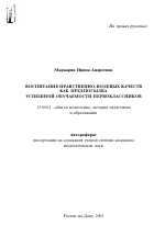 Автореферат по педагогике на тему «Воспитание нравственно-волевых качеств как предпосылка успешной обучаемости первоклассников», специальность ВАК РФ 13.00.01 - Общая педагогика, история педагогики и образования