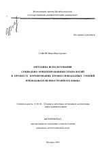 Автореферат по педагогике на тему «Методика использования социально ориентированных технологий в процессе формирования профессиональных умений преподавателя иностранного языка», специальность ВАК РФ 13.00.02 - Теория и методика обучения и воспитания (по областям и уровням образования)