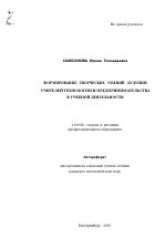Автореферат по педагогике на тему «Формирование творческих умений будущих учителей технологии и предпринимательства в учебной деятельности», специальность ВАК РФ 13.00.08 - Теория и методика профессионального образования