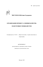 Автореферат по педагогике на тему «Организация процесса оценки качества подготовки специалистов», специальность ВАК РФ 13.00.01 - Общая педагогика, история педагогики и образования