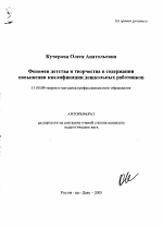 Автореферат по педагогике на тему «Феномен детства и творчества в содержании повышения квалификации дошкольных работников», специальность ВАК РФ 13.00.08 - Теория и методика профессионального образования