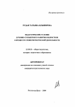 Автореферат по педагогике на тему «Педагогические условия духовно-субъектного развития подростков в процессе словеснотворческой деятельности», специальность ВАК РФ 13.00.01 - Общая педагогика, история педагогики и образования