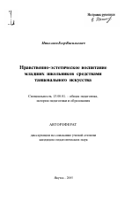 Автореферат по педагогике на тему «Нравственно-эстетическое воспитание младших школьников средствами танцевального искусства», специальность ВАК РФ 13.00.01 - Общая педагогика, история педагогики и образования