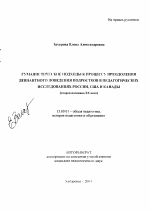 Автореферат по педагогике на тему «Гуманистические подходы к процессу преодоления девиантного поведения подростков в педагогических исследованиях России, США и Канады», специальность ВАК РФ 13.00.01 - Общая педагогика, история педагогики и образования