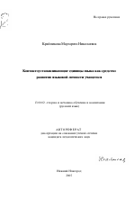 Автореферат по педагогике на тему «Контактоустанавливающие единицы языка как средство развития языковой личности учащегося», специальность ВАК РФ 13.00.02 - Теория и методика обучения и воспитания (по областям и уровням образования)