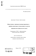 Автореферат по педагогике на тему «Общественно-производственная практика в профессиональном становлении студентов юридического факультета (вуза)», специальность ВАК РФ 13.00.01 - Общая педагогика, история педагогики и образования