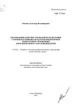 Автореферат по педагогике на тему «Организация допрофессиональной подготовки старшеклассников в области компьютерных технологий в учреждении дополнительного образования детей», специальность ВАК РФ 13.00.08 - Теория и методика профессионального образования