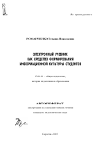 Автореферат по педагогике на тему «Электронный учебник как средство формирования информационной культуры студентов», специальность ВАК РФ 13.00.01 - Общая педагогика, история педагогики и образования