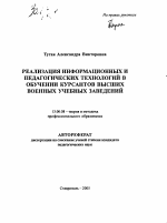 Автореферат по педагогике на тему «Реализация информационных и педагогических технологий в обучении курсантов высших военных учебных заведений», специальность ВАК РФ 13.00.08 - Теория и методика профессионального образования