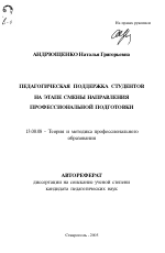 Автореферат по педагогике на тему «Педагогическая поддержка студентов на этапе смены направления профессиональной подготовки», специальность ВАК РФ 13.00.08 - Теория и методика профессионального образования