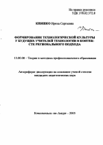 Автореферат по педагогике на тему «Формирование технологической культуры у будущих учителей технологии в контексте регионального подхода», специальность ВАК РФ 13.00.08 - Теория и методика профессионального образования