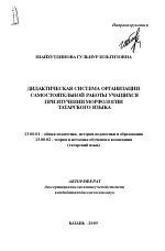 Автореферат по педагогике на тему «Дидактическая система организации самостоятельной работы учащихся при изучении морфологии татарского языка», специальность ВАК РФ 13.00.01 - Общая педагогика, история педагогики и образования