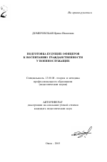 Автореферат по педагогике на тему «Подготовка будущих офицеров к воспитанию гражданственности у военнослужащих», специальность ВАК РФ 13.00.08 - Теория и методика профессионального образования