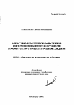 Автореферат по педагогике на тему «Нормативно-педагогическое обеспечение как условие повышения эффективности образовательного процесса в учебном заведении», специальность ВАК РФ 13.00.01 - Общая педагогика, история педагогики и образования