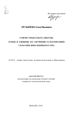 Автореферат по педагогике на тему «Совместная работа школы, семьи и общины по обучению и воспитанию сельских школьников в США», специальность ВАК РФ 13.00.01 - Общая педагогика, история педагогики и образования