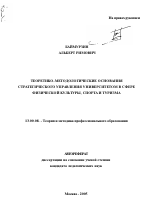 Автореферат по педагогике на тему «Теоретико-методологические основания стратегического управления университетом в сфере физической культуры, спорта и туризма», специальность ВАК РФ 13.00.08 - Теория и методика профессионального образования