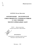 Автореферат по педагогике на тему «Формирование экологической ответственности старшеклассников в ходе решения эколого-прикладных задач», специальность ВАК РФ 13.00.01 - Общая педагогика, история педагогики и образования