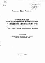 Автореферат по педагогике на тему «Формирование коммуникативных компетенций у студентов неязыкового вуза», специальность ВАК РФ 13.00.08 - Теория и методика профессионального образования