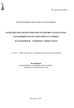 Автореферат по педагогике на тему «Комплексная педагогическая поддержка подростков, находящихся на воспитании в условиях дезадаптивной семейной микросреды», специальность ВАК РФ 13.00.01 - Общая педагогика, история педагогики и образования