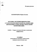 Автореферат по педагогике на тему «Методика обучения информатике студентов дополнительной квалификации "переводчик в сфере профессиональной коммуникации"», специальность ВАК РФ 13.00.02 - Теория и методика обучения и воспитания (по областям и уровням образования)