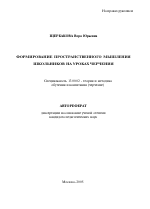 Автореферат по педагогике на тему «Формирование пространственного мышления школьников на уроках черчения», специальность ВАК РФ 13.00.02 - Теория и методика обучения и воспитания (по областям и уровням образования)