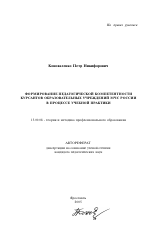Автореферат по педагогике на тему «Формирование педагогической компетентности курсантов образовательных учреждений МЧС России в процессе учебной практики», специальность ВАК РФ 13.00.08 - Теория и методика профессионального образования