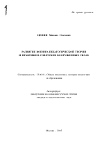 Автореферат по педагогике на тему «Развитие военно-педагогической теории и практики в советских Вооруженных Силах», специальность ВАК РФ 13.00.01 - Общая педагогика, история педагогики и образования