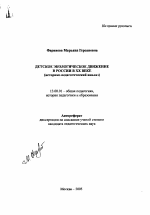 Автореферат по педагогике на тему «Детское экологическое движение в России в XX веке», специальность ВАК РФ 13.00.01 - Общая педагогика, история педагогики и образования