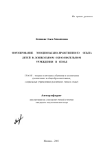 Автореферат по педагогике на тему «Формирование эмоционально-нравственного опыта детей в дошкольном образовательном учреждении и семье», специальность ВАК РФ 13.00.02 - Теория и методика обучения и воспитания (по областям и уровням образования)