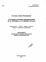 Автореферат по педагогике на тему «Изучение поэтики произведений Ф.И. Тютчева и А.П. Чехова в 10 классе», специальность ВАК РФ 13.00.02 - Теория и методика обучения и воспитания (по областям и уровням образования)