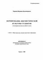 Автореферат по педагогике на тему «Формирование лингвистической культуры студентов», специальность ВАК РФ 13.00.01 - Общая педагогика, история педагогики и образования Автореферат по педагогике на тему «Формирование лингвистической культуры студентов», специальность ВАК РФ 13.00.01 - Общая педагогика, история педагогики и образования