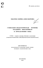 Автореферат по педагогике на тему «Социально-педагогическая помощь младшим школьникам в преодолении обид», специальность ВАК РФ 13.00.02 - Теория и методика обучения и воспитания (по областям и уровням образования)