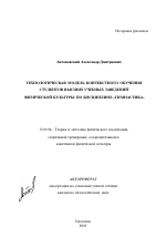 Автореферат по педагогике на тему «Технологическая модель контекстного обучения студентов высших учебных заведений физической культуры по дисциплине "Гимнастика"», специальность ВАК РФ 13.00.04 - Теория и методика физического воспитания, спортивной тренировки, оздоровительной и адаптивной физической культуры